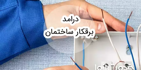 درآمد برقکار ساختمان